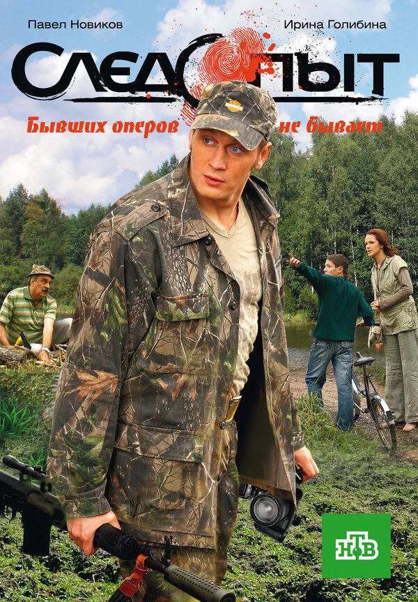 Следопыт - постер сериала